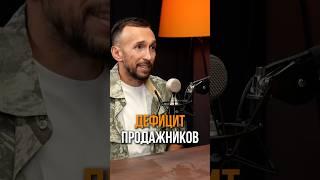 У нас дефицит продажников - это факт! Менеджер по продажам на вес золота 