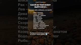 Какой из тебя выйдет врач #нумерология #психология #астрология #матрицасудьбы