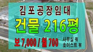 김포물류창고임대 건물 216평(사무실 32평 포함) 신축 첫입주 김포 학운산업단지