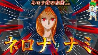 "覇王色"は伏線...本名ネロナ・ナミ...正体は"天竜人"で王位継承者...※考察&ネタバレ注意【ONE PIECE】【やまちゃん。】