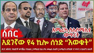 Ethiopia - አደገኛው የ4 ኪሎ ሰነድ “እወቁት”፣ አሜሪካ ስለሶማሊያ ውጥረት፣ ዶ/ር አሸብር በአደገኛ ወንጀል ተከሰሱ፣ ሶማሊያ ስለ ጦሩ መልስ ሰጠች