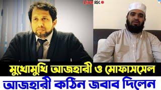 আজহারী বনাম মোফাসসেল || Mizanur Rahman Azhari Vs MoFassel Islam || Live Talkshow || Comred Samad