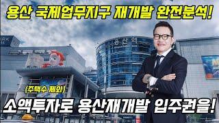 용산 국제업무지구 재개발 특집.소액투자로 용산 초고층 아파트 입주권을!(주택수제외) Tel. 1668-1219 (주)SG주택연구소 #용산재개발 #용산국제업무지구 #청파동모아타운