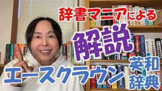 英語 勉強法 独学【辞書マニアによる紹介】エースクラウン英和辞典【“話せる”ようになりたいあなたへ激推しの辞書】