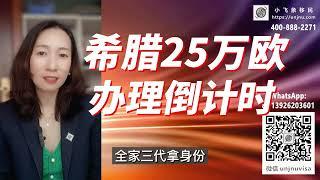 希腊购房移民25万欧元政策倒计时，现房供应，最新100多套供客户挑选，看好希腊房产投资，希腊黄金签证，华侨生联考名校跳板 #希腊移民 #希腊购房移民 #希腊买房 #移民 #移民攻略 #购房移民