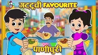 गट्टूची Favourite पाणीपुरी | Panipuri Time With Gattu & Chinki | मराठी गोष्टी |Marathi Moral Stories