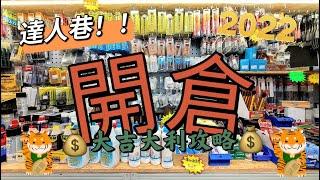 開倉!達人巷一年一度,電動工具,PUMA鞋,指紋鎖,小五金,帶線工具,仲有好多!2022超優惠,咪走寶!