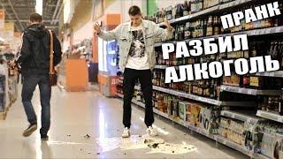 ПРАНК В МАГАЗИНЕ - Разбил АЛКОГОЛЬ