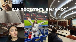 КАК МЫ ПОСТУПИЛИ В МГИМО?Бюджет/платка| СТИПЕНДИЯ | Сложно учиться? Как выбрать факультет?