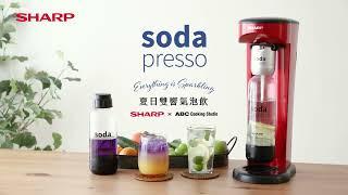 SHARP夏普氣泡水機 soda presso #夏日好朋友 #蝶豆花漸層氣泡飲 #檸檬黃瓜氣泡水