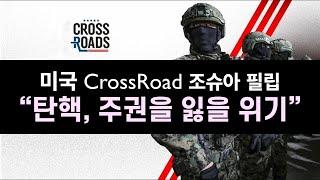 미국 CrossRoads "탄핵, 주권을 잃을 거대하고 심각한 위기" (feat. 조슈아 필립)