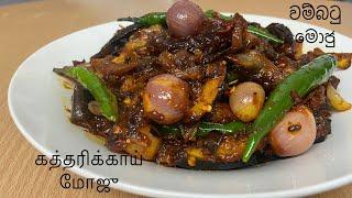 HOW TO MAKE BATU MOJU RECIPE/AUBERGINE MOJU SRI LANKAN STYLE #srilankanfood #batumoju#youtube