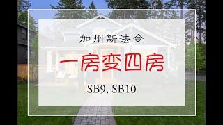 房产知识系列 | 一房变四房｜加州新法令CB9&CB10｜圣地亚哥房产 | 赵融Rebecca－白金经纪合伙人