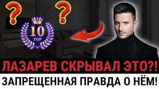 ТОП-10 ТАЙН СЕРГЕЯ ЛАЗАРЕВА, О КОТОРЫХ МОЛЧАЛИ ГОДАМИ! ВСКРЫЛИСЬ ВПЕРВЫЕ!