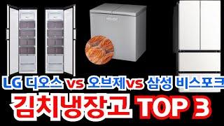 김치냉장고 TOP 3! LG 디오스, 오브제, 삼성 비스포크의 완벽 비교