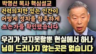 인간에게 필요한 것은 자유가 아니라 진리입니다 | 박영선 목사 핵심설교