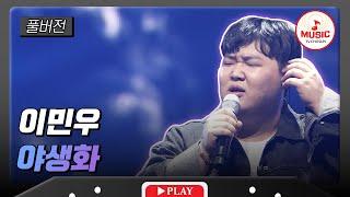 [풀버전] 4R 준결승전 이민우 - '야생화' #대학가요제 #TVCHOSUNMUSIC (TV CHOSUN 241128 방송)