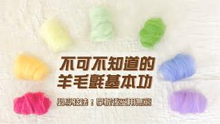 【毛起來玩】羊毛氈戳針正確使用方式&如何捲緊並戳刺羊毛