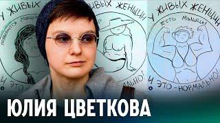 «Абсурда я наелась». Интервью с Юлией Цветковой, которой запросили 3 года за рисунки вульв