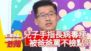 兒子手指長病毒疣，被爸爸罵不檢點？！【醫師好辣】20200324 part3 EP915 江坤俊 曲艾玲