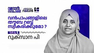 വൻപാപങ്ങളിലെ തൗബ റബ്ബ് സ്വീകരിക്കുമോ ? P Ruksana | Ramadan Naseehath | Tawbah