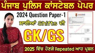 Punjab Police Constable Exam GK / GS 2025 | Shift 1 | Paper 1 | Punjab Police Bharti 2025