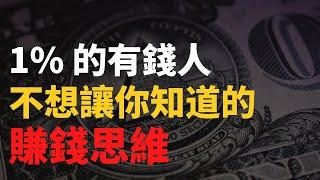 為什麼有錢人會更有錢？｜1% 的人如何變得更富有？8 個不想讓你知道的賺錢秘密！