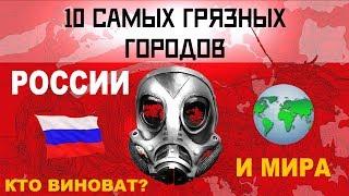 10 САМЫХ ГРЯЗНЫХ ГОРОДОВ РОССИИ И МИРА! САМЫЙ ХУДШИЙ ГОРОД РОССИИ! ПОРА ВАЛИТЬ? - #18