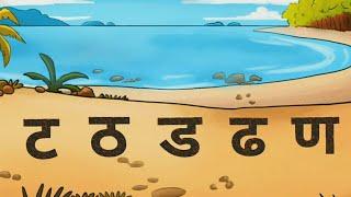 Hindi Consonants Pronunciation - Learn Phonics of Ta Varga(ट वर्ग)