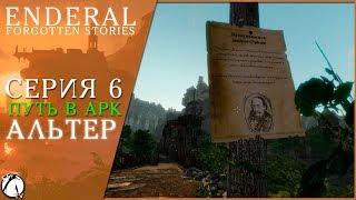 ПУТЬ В АРК ● Enderal: Forgotten Stories #6