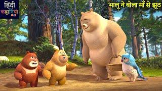 भालू ने बोला माँ से झूठ | Bablu Dablu Moral Story In Hindi | Bablu Dablu Cubs | Hindi Kahaniya Kids