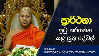 ප්‍රාර්ථනා ඉටු කරගන්න කළ යුතු දේවල් | Dharma Deshana | Hadigalle Chandraloka Thero | D0591