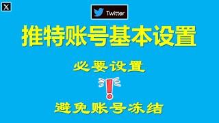 [331]Twitter推特账号基本设置 │必要设置 避免账号冻结│如何删除手机号 更改邮箱 选择国家地区│如何隐藏位置信息 敏感媒体内容设置