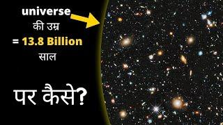 हम कैसे जानते हैं की हमारा ब्रह्माण्ड कितना पुराना है? How do we find the age of universe?