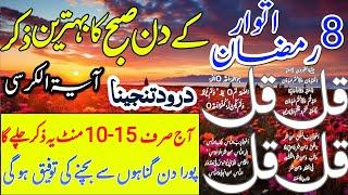  Live Ramadan Morning Wazifa| 4Qul | Ayatul Kursi | Surah Baqarah last 2 Ayat | Darood Tanjina |