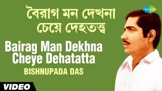 Bairag Man Dekhna Cheye Dehatatta | Chayanika Folk Songs | Bishnupada Das | Santosh Kr Das | Video