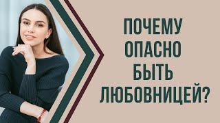 Почему опасно быть любовницей? Психология отношений с женатым мужчиной | Психолог Наталья Корнеева