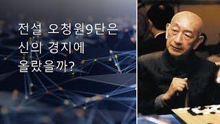 [루키프로] 오청원9단의 바둑은 정말 신의경지였을까?