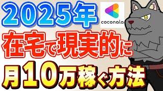 【 ココナラでボロ儲け!? 】在宅副業で99％の人が毎月10万円を稼ぐ方法を暴露します【 ai 副業 】【ChatGPT】