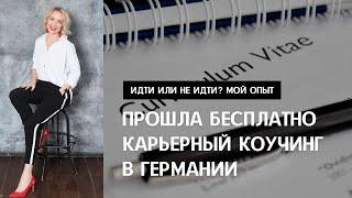 КАРЬЕРНЫЙ КОУЧИНГ В ГЕРМАНИИ. Как выбрать коучинг, оплачиваемый JobCenter. Опыт и результаты