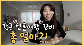  칸쿤 신혼여행 경비 ️‍ 총 얼마 들었을까? | TRS 유카탄 TRS 코랄 세노테 정글투어 셀하 올인클루시브 비용 