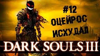 Сад снедаемого короля ► 12 Прохождение Dark Souls 3