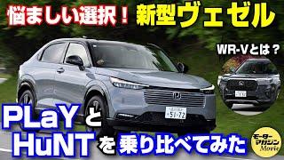 【PLaYとHuNT】ホンダ新型ヴェゼルを乗り比べ！FFと4WDの乗り味の差やWR-Vとの違いをチェック！