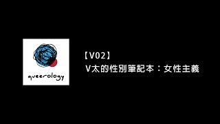 【V太的性別筆記本】CH2：女性主義