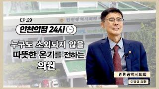 [인천의정 24시] 누구도 소외되지 않을 따뜻한 온기를 전하는 이명규의원을 만나다