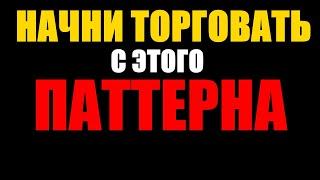 Паттерн поглощение + Фильтр | Лучший паттерн для новичка