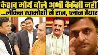 Keshav Maurya on Shivpal Yadav entry in BJP:केशव प्रसाद मौर्य बोले अभी वैकेंसी नहीं,BJP का बड़ा Plan