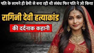 Ragini Devi murder case | रागिनी देवी हत्याकांड की पूरी कहानी | Crime Story Tv