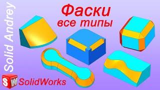 SolidWorks. Фаски. 5 типов фасок. Панель Элементы