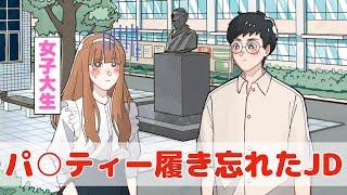 パ○ティー履き忘れた女子大生【アニメコント】